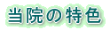 当院の特色